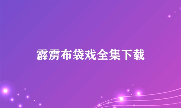 霹雳布袋戏全集下载