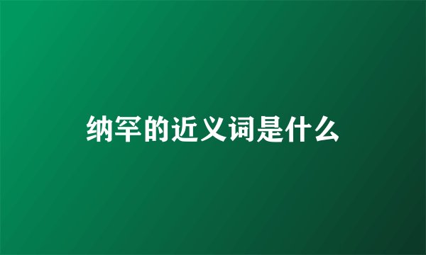 纳罕的近义词是什么