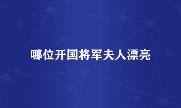 哪位开国将军夫人漂亮