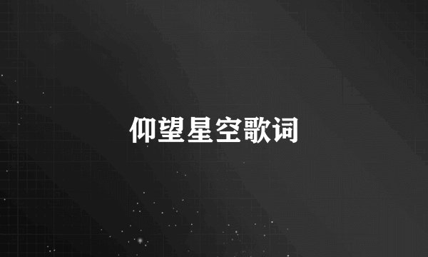 仰望星空歌词