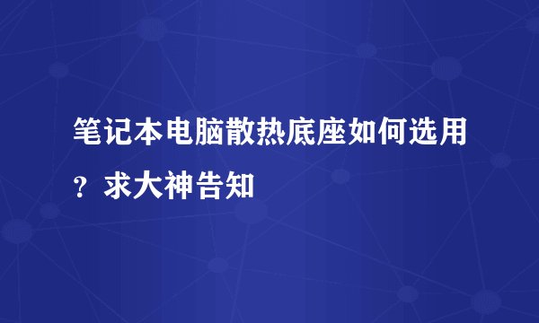 笔记本电脑散热底座如何选用?求大神告知