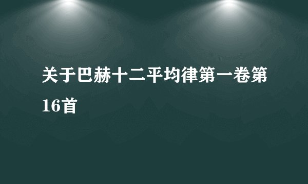 关于巴赫十二平均律第一卷第16首