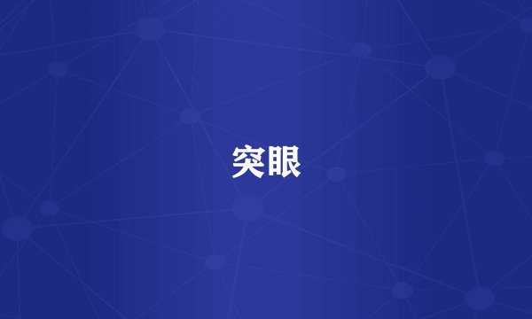 突眼