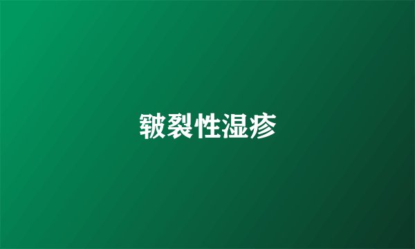 皲裂性湿疹