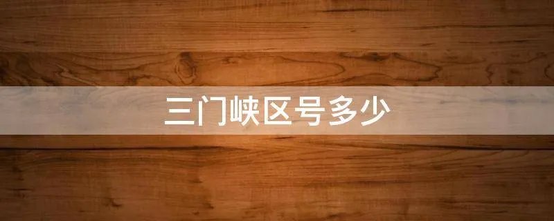 三门峡区号多少