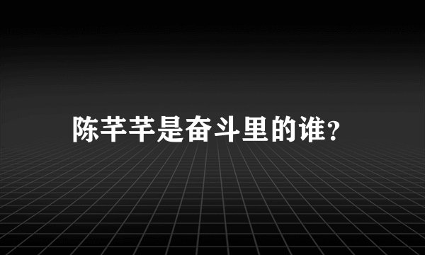 陈芊芊是奋斗里的谁？