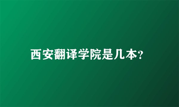 西安翻译学院是几本？