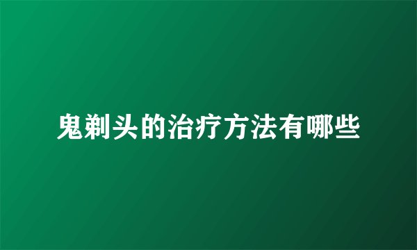 鬼剃头的治疗方法有哪些