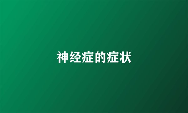 神经症的症状