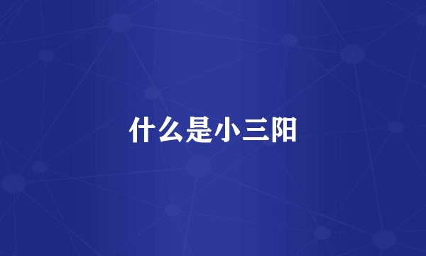 什么是小三阳