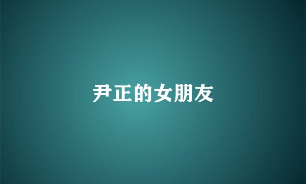 尹正的女朋友