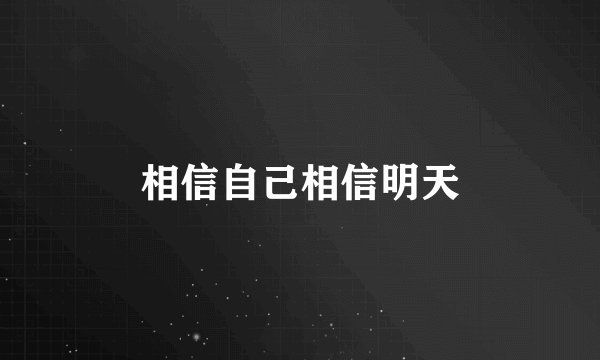 相信自己相信明天