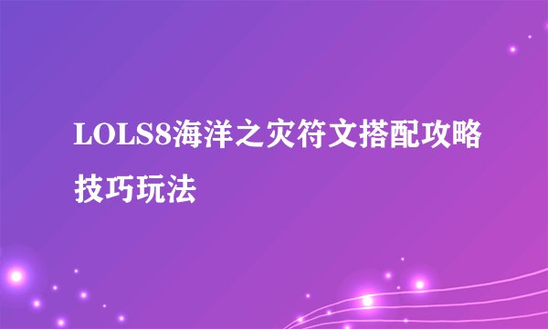 LOLS8海洋之灾符文搭配攻略技巧玩法
