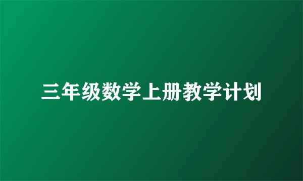 三年级数学上册教学计划