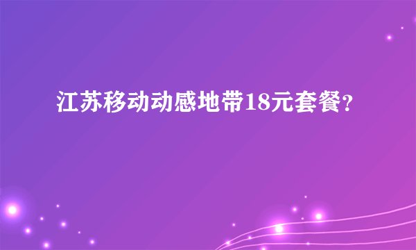 江苏移动动感地带18元套餐？