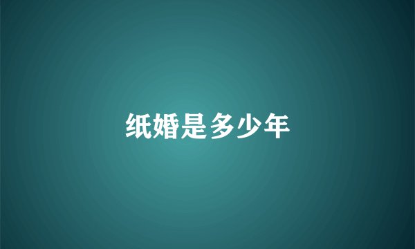 纸婚是多少年