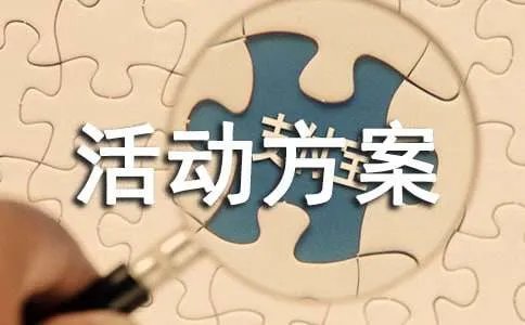 推普周活动方案