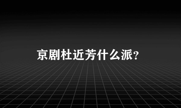 京剧杜近芳什么派？