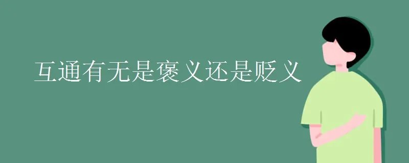 互通有无是褒义还是贬义