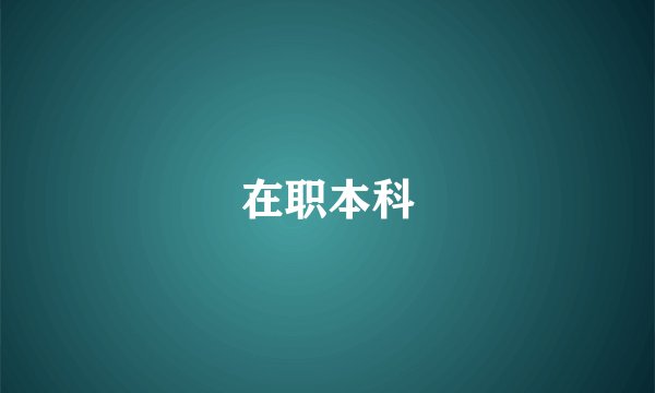 在职本科
