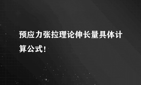 预应力张拉理论伸长量具体计算公式！