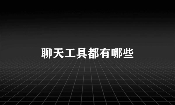 聊天工具都有哪些