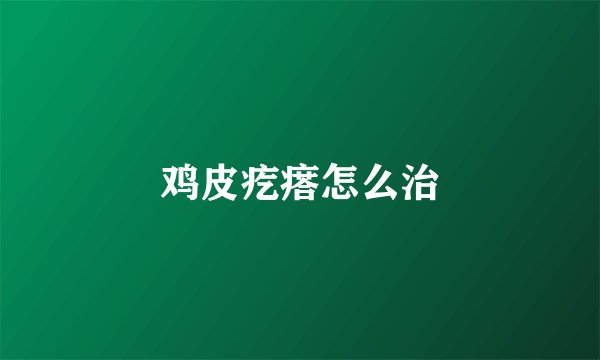 鸡皮疙瘩怎么治
