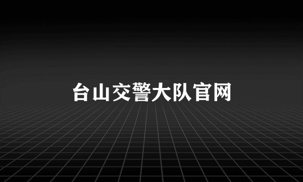 台山交警大队官网