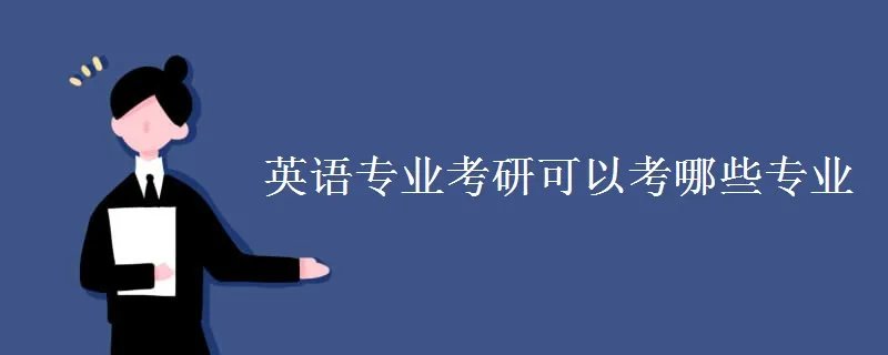 英语专业考研可以考哪些专业