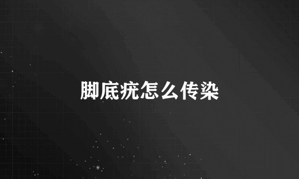 脚底疣怎么传染