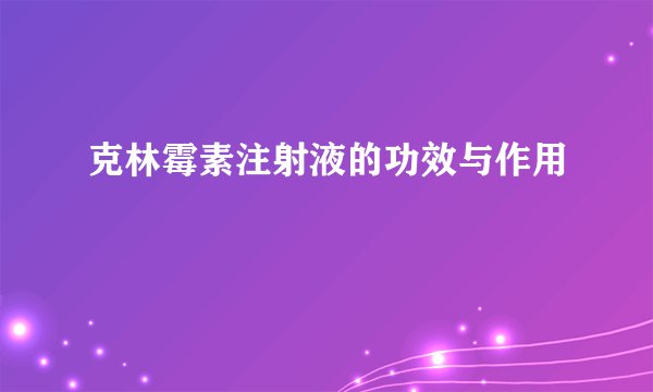 克林霉素注射液的功效与作用