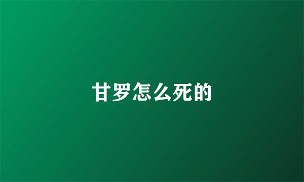 甘罗怎么死的