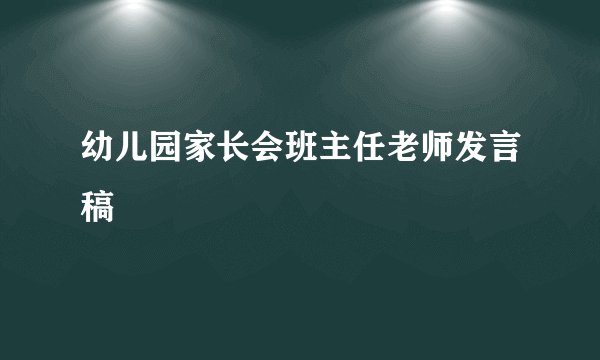 幼儿园家长会班主任老师发言稿