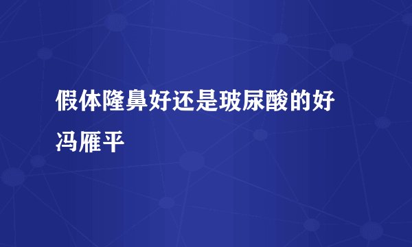 假体隆鼻好还是玻尿酸的好 冯雁平