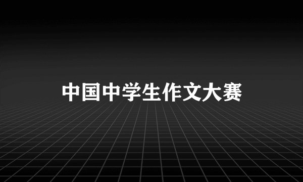 中国中学生作文大赛