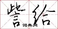 訾给