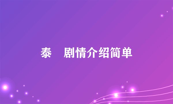 泰囧剧情介绍简单