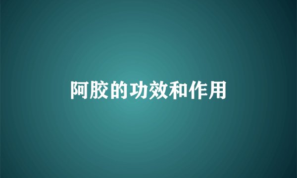 阿胶的功效和作用
