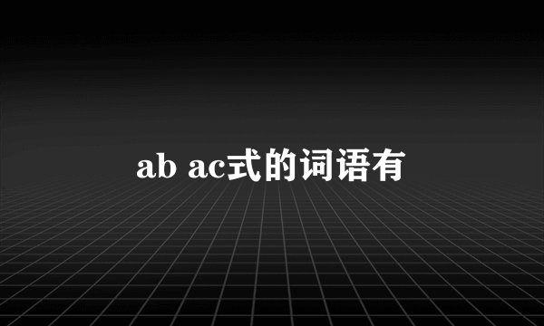 ab ac式的词语有