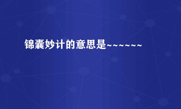 锦囊妙计的意思是~~~~~~