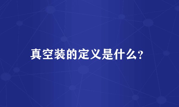 真空装的定义是什么？