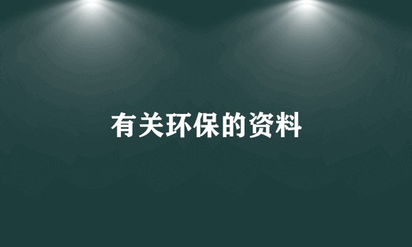 有关环保的资料