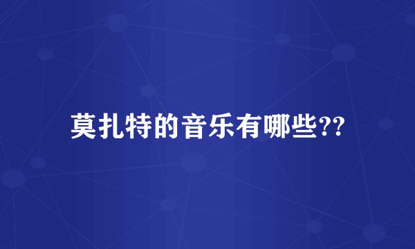 莫扎特的音乐有哪些??