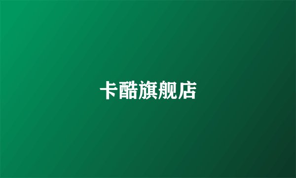 卡酷旗舰店