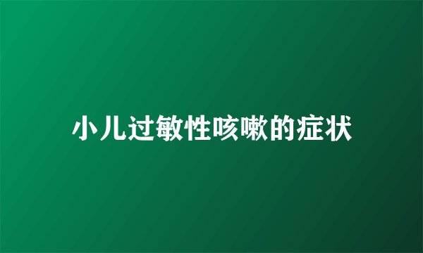 小儿过敏性咳嗽的症状