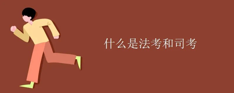 什么是法考和司考