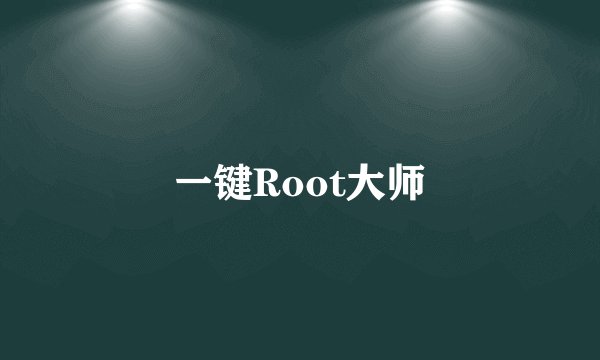 一键Root大师