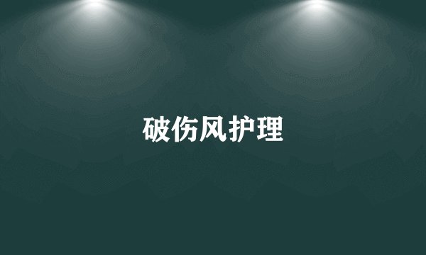 破伤风护理