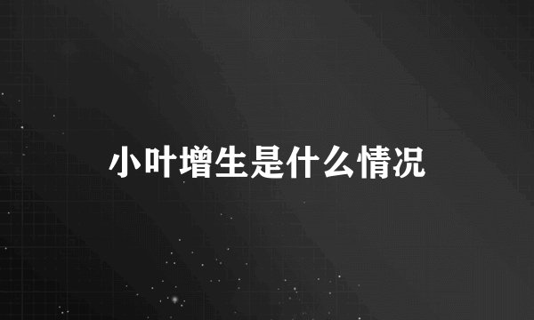 小叶增生是什么情况