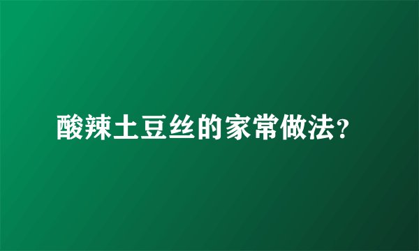 酸辣土豆丝的家常做法？